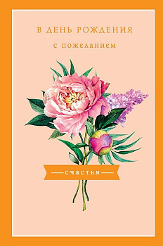 Открытка средняя "В день рождения с пожеланием счастья" текст