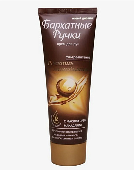 Крем для рук Бархатные ручки "Роскошь макадами" 80гр.