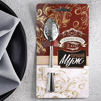Ложка сувенирная с гравировкой "Лучший муж" 3 х 14 см