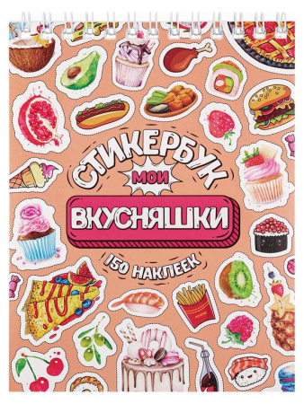Набор наклеек 150 шт "Мои вкусняшки" MILAND