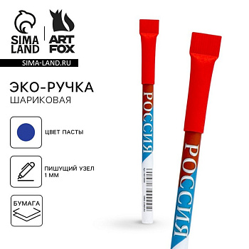 Ручка-эко шариковая "Россия" 1,0 синяя