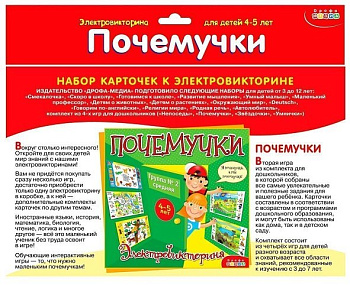 Электровикторина Набор карточек 4-5 лет "Почемучки" Дрофа МЕДИА