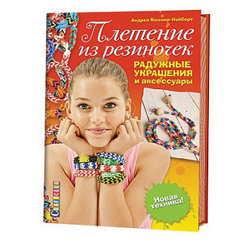 Книга детская Поделки "Плетение из резиночек "Радужные украшения и аксессуары"