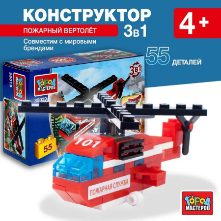 Конструктор пластиковый  55 дет. "Пожарный вертолет" 3в1 Город мастеров
