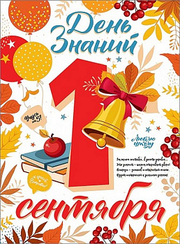 Плакат "1 сентября" А2  День знаний