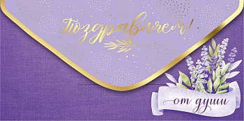 Конверт (для денег) "Поздравляем!"