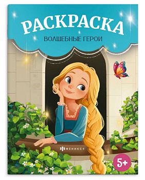 Раскраска А4 "Сказочная раскраска. Волшебные герои" 8л Феникс+