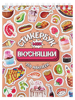 Набор наклеек 150 шт "Мои вкусняшки" MILAND