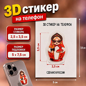 Наклейка для телефона 3D "Матрешка с икрой" 2,5*3,5 см