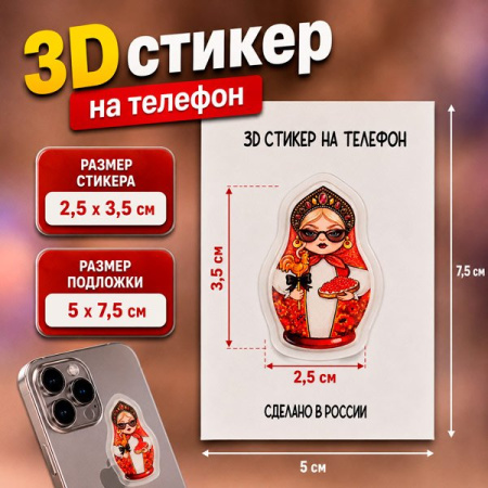 Наклейка для телефона 3D "Матрешка с икрой" 2,5*3,5 см