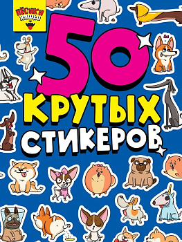 Набор наклеек  4 листа, "Песики няшки" (50 шт) ПРОФ-пресс