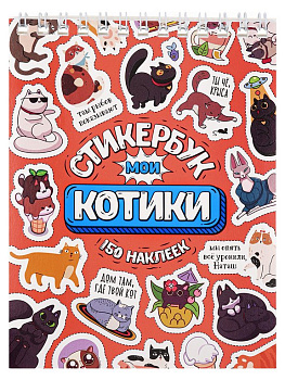 Набор наклеек 150 шт "Мои котики" 16л., А6, MILAND