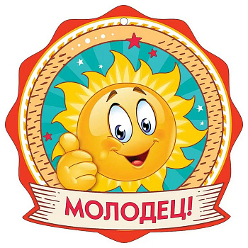 Медаль (бумага) "Молодец!"
