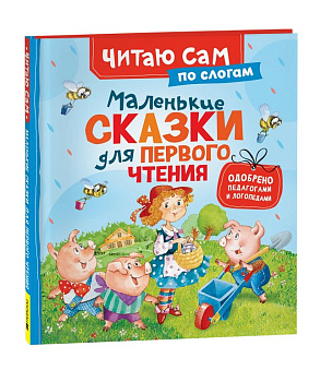 Книга детская Читаю по слогам "Маленькие сказки для первого чтения" (по слогам) Росмэн