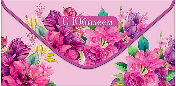 Конверт (для денег) юбилейный "С Юбилеем!"