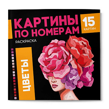 Раскраска по цифрам "Цветы" 15 картин Феникс+