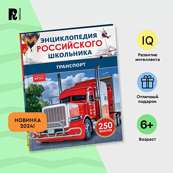 Энциклопедия российского школьника 7+ "Транспорт" Росмэн
