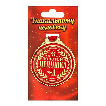 Медаль "Золотой дедушка" пластик 7 см