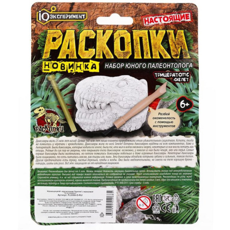 Раскопки "Череп динозавра Трицератопс" IQ Эксперимент