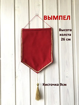Вымпел, текстиль красный, 270 мм