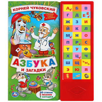 Книга детская говорящая "Азбука и загадки. Чуковский Корней" (33 кнопки), 254х295мм, 16 стр. УМка