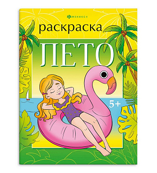 Раскраска А4 "Времена года. Лето" 8л Феникс+ Раскраска А4 "Времена года. Лето" 8л Феникс+