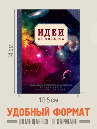 Блокнот "Идеи из космоса" А6 Бюро Находок