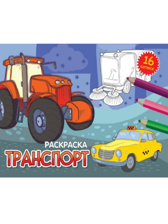 Раскраска А5 "Транспорт" 16 стр. ПРОФ-пресс