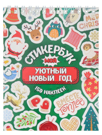 Набор наклеек 150 шт "Мой Уютный Новый год" 16л., А6, MILAND