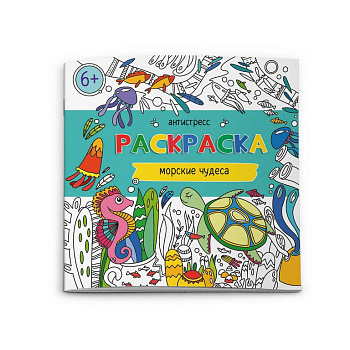 Антистресс Раскраска "Морские чудеса" Феникс+ 6л