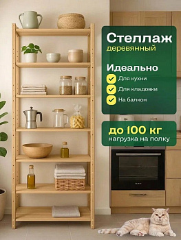 Стеллаж деревян. напольный с 7 -ю полками (2110*760*420мм) STD71