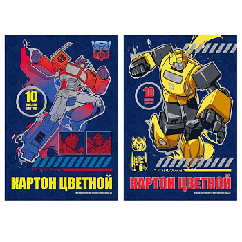 Набор цв. картона А4 10 лист 10 цв. (2 мет.) "Transformers"
