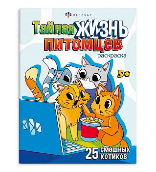 Раскраска А4 "Котики" 8л Феникс+