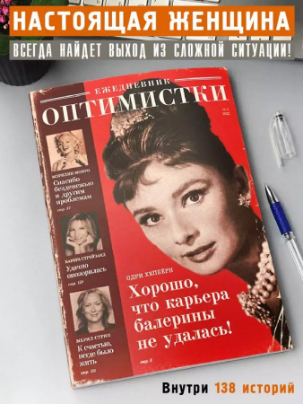Ежедневник недатированный "Оптимистки" Бюро Находок