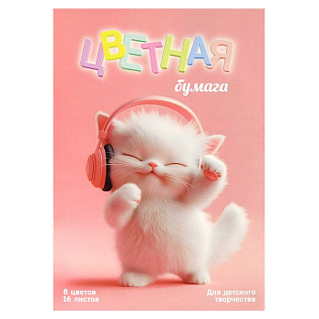 Набор цв. бумаги А4 16 лист 8 цв. "Котенок меломан"