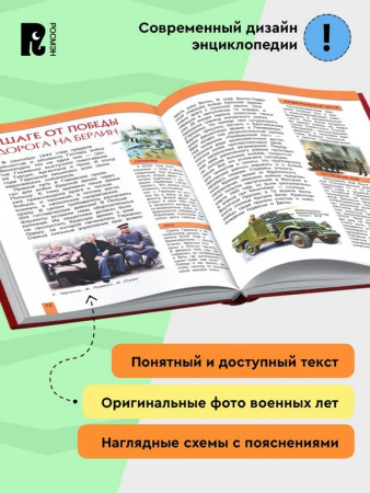 Энциклопедия "Великая Отечественная война" 7+ Росмэн
