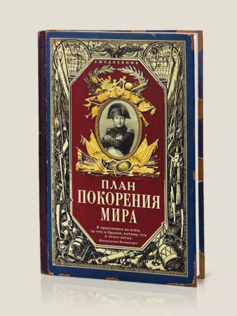 Ежедневник недатированный "План покорения мира" Бюро Находок