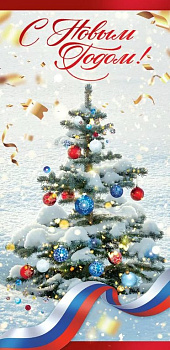 Открытка  НГ евроформат "С Новым Годом!" без текста, символика РФ