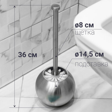 Ерш для унитаза с подставкой в форме шара, нерж. сталь, матовый, ЛАЙМА