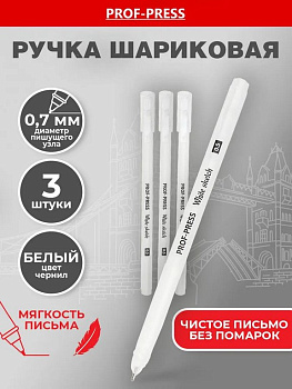 Набор гелевых ручек  3 шт. Prof-Press  "White sketch" 0,5мм (белый)