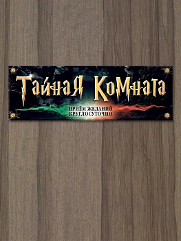 Табличка на дверь "Тайная комната" Бюро находок