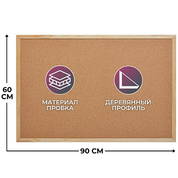 Доска пробковая  600*900мм деревянная рамка Attache