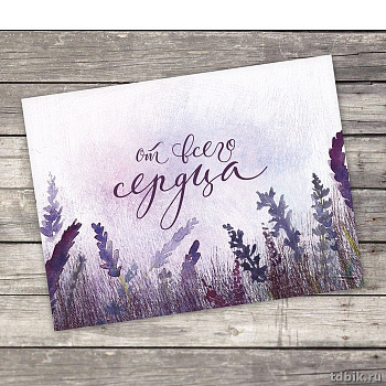 Открытка-малышка  "От всего сердца"