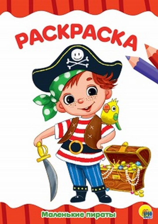 Раскраска А4 "Маленькие пираты" 16л ПРОФ-пресс