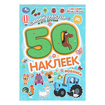 Набор наклеек 50 шт "Синий трактор и его друзья" Умка