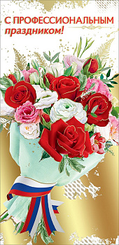 Открытка евроформат "С проф. праздником!" без текста, символика РФ