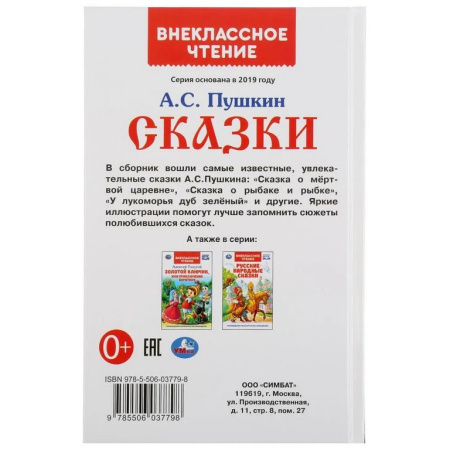 Книга детская Внеклассное чтение "Сказки" А.С. Пушкин. 125х195мм. 144 стр. Умка