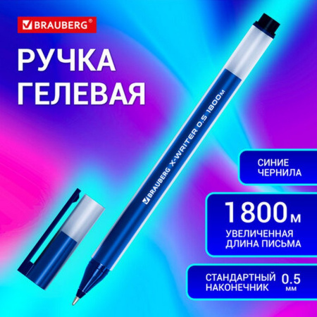 Ручка гелевая Brauberg "X-WRITER 1800" 0,5мм синяя (линия 0,4мм, одноразовая)
