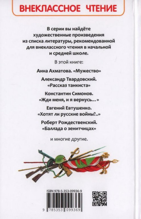 Книга детская Внеклассное чтение "Стихи о войне и о Победе" 7+ Росмэн