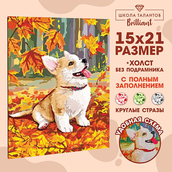 Алмазная мозаика 15*21см "Щенок и осень" Школа талантов